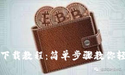 ImToken苹果下载教程：简单步骤教你轻松安装和使用