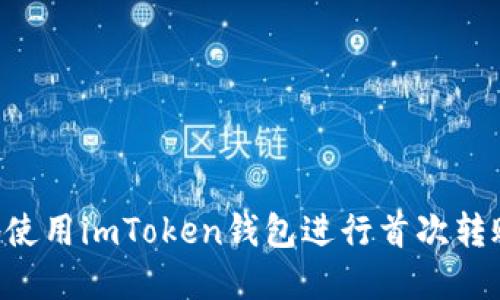 如何安全地使用imToken钱包进行首次转账：完整指南