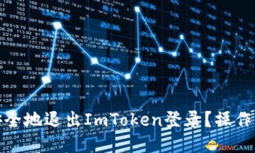: 如何安全地退出ImToken登录？操作详细指南