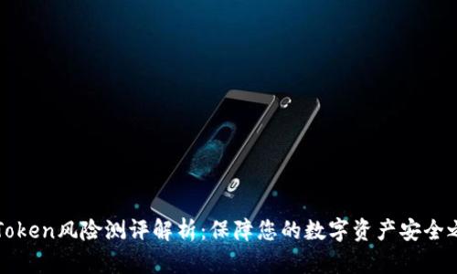 imToken风险测评解析：保障您的数字资产安全之道