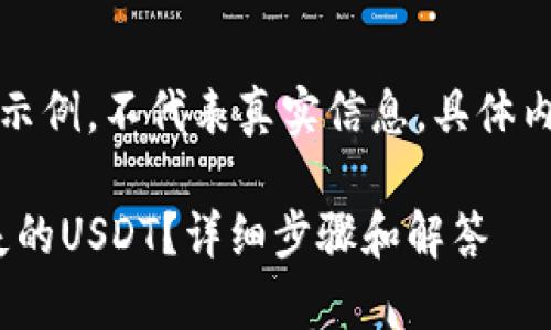 注意：下面的内容是模拟生成的示例，不代表真实信息，具体内容请参照官方资源或专家建议。

如何在imToken钱包中找回丢失的USDT？详细步骤和解答