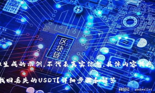 注意：下面的内容是模拟生成的示例，不代表真实信息，具体内容请参照官方资源或专家建议。

如何在imToken钱包中找回丢失的USDT？详细步骤和解答