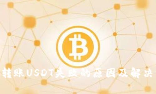 Tokenim转账USDT失败的原因及解决方法解析