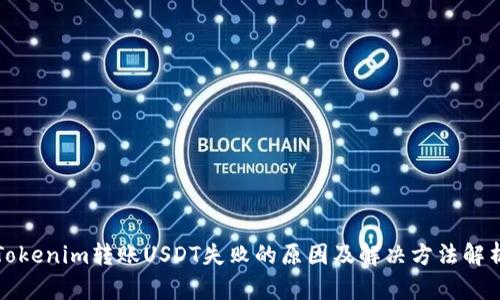 Tokenim转账USDT失败的原因及解决方法解析