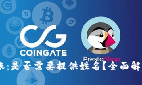 USDT钱包转账：是否需要提供姓名？全面解析与实用指南