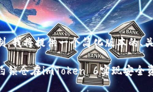 由于字数超出限制，我将提供一个简化版本的、关键词和内容框架。

如何通过智能合约锁仓在imToken 6实现安全资产管理