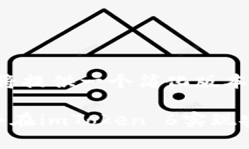 由于字数超出限制，我将提供一个简化版本的、关键词和内容框架。

如何通过智能合约锁仓在imToken 6实现安全资产管理