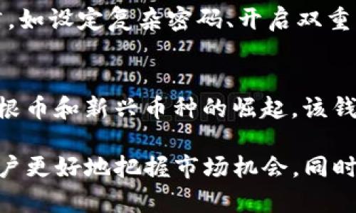    如何在Tokenim钱包中删除币种？详细步骤与指南  / 
 guanjianci  Tokenim钱包, 删除币种, 区块链, 数字货币  /guanjianci 

在数字货币快速发展的今天，用户们越来越多地使用各种数字货币钱包来管理他们的资产。其中，Tokenim钱包因其安全性和便捷性受到广泛欢迎。然而，随着资产的不断增加，许多用户可能希望了解如何在Tokenim钱包中删除某些币种。本文将详细介绍如何操作，以及在使用过程中可能遇到的各种问题。

Tokenim钱包简介
Tokenim钱包是一种支持多种数字货币的电子钱包。它允许用户安全地存储、发送和接收各种加密货币。同时，Tokenim钱包通常也提供了丰富的功能，如交易记录查看、币种转换、资产管理等。随着数字货币的普及，如何更加高效地管理这些资产成为了用户关注的重点.

为什么要删除币种?
用户在使用Tokenim钱包时，删除不再关注或使用的币种是很常见的需求。这可能是因为：
ul
    li不再交易某种特定的加密货币，想要减少界面的繁杂。/li
    li资产配置调整，选择更关注的币种。/li
    li提高钱包的使用效率，避免在众多币种中迷失。/li
    li安全考虑，避免误交易或误操作。/li
/ul

如何在Tokenim钱包中删除币种?
删除Tokenim钱包中的币种并不是一个复杂的过程。具体步骤可能因Tokenim钱包的版本而有所不同，但总体步骤如下：

ul
    listrong打开Tokenim应用：/strong首先，确保你已经下载并安装了最新版的Tokenim钱包。打开应用后，登录你的账户。/li
    listrong进入资产管理页面：/strong在主界面上，找到并点击“资产”或“钱包”选项，进入币种管理页面。/li
    listrong选择需要删除的币种：/strong在币种列表中，找到你想删除的币种，通常用户可以通过滑动或搜索功能来快速找到目标币种。/li
    listrong删除币种：/strong点击该币种后，会弹出相关选项。在该选项中，选择“删除”或“隐藏”功能。有些钱包允许用户隐藏币种，而不是完全删除。/li
    listrong确认操作：/strong系统会要求你确认是否删除该币种，进行确认后，该币种将从你的资产列表中移除。/li
/ul

完成上述步骤后，你就成功删除了Tokenim钱包中的特定币种。需要注意的是，删除币种的操作仅仅是把币种从你的列表中移除，并不会影响你在区块链上的实际资产。

可能遇到的问题

h41. 为什么我删除了币种但在区块链上依然能看到我的资产?/h4
在区块链上，所有数据和资产都是公开且不可更改的。当你在Tokenim钱包中删除币种时，实际上只是将该币种从你的钱包界面中隐藏或移除，区块链上的记录并没有改变。这意味着你的资产依然存在，只是你不能在钱包中直接查看。若想再次查看币种资产，你可以通过“添加币种”功能，将其重新显示在界面中。

h42. 如何再次恢复被删除的币种?/h4
恢复被删除的币种通常很简单。你只需再次进入Tokenim钱包的资产管理页面，寻找“添加币种”或“币种管理”选项。通过搜索功能找到你之前删除的币种，点击添加就可以将其重新显示在你的资产列表中。在此过程中，请确保你知道该币种的合约地址或相关信息，以便准确找到并添加。

h43. 删除币种是否会导致资产损失?/h4
删除或隐藏币种都是操作界面上的调整，并不会导致区块链上实际资产的损失。你的所有数字货币资产都依旧存在于区块链上，删除的只是展示方式。因此，对于用户来说，删除币种是相对安全的操作，用户可以根据需要自由调整哪些币种在钱包中可见。

h44. 使用Tokenim钱包的安全性如何?/h4
Tokenim钱包在安全性上采取了多种措施以保护用户资产。其中包括私钥加密、两步验证、实时监控交易等。用户在使用过程中一定要保持良好的使用习惯，如设定复杂密码、开启双重认证等。此外，用户还需定期备份钱包数据，以防止手机丢失或软件故障导致的资产损失。任何情况下，保持对自己私钥的控制是确保资产安全的基本原则。

h45. Tokenim钱包支持多少种数字货币？/h4
Tokenim钱包支持的数字货币种类随着平台的更新而不断增加。一般情况下，Tokenim钱包会支持如比特币、以太坊、莱特币等主流币种。同时，随着市场草根币和新兴币种的崛起，该钱包也在不断增加对其他币种的支持。用户可以随时查看Tokenim官方网站或应用内公告，了解最新支持的币种列表。

通过上述的详细介绍，相信用户对于如何在Tokenim钱包中删除币种有了全面的了解。在进行数字货币投资和管理时，合理的资产配置与管理可以帮助用户更好地把握市场机会，同时降低不必要的风险。在使用Tokenim钱包时，希望每一位用户都能享受到便捷、安全的数字货币管理体验。