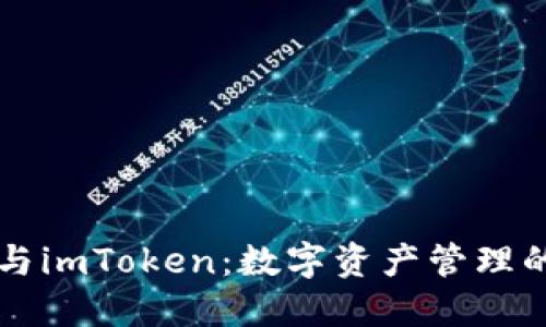区块链与imToken：数字资产管理的新纪元