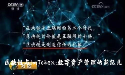 区块链与imToken：数字资产管理的新纪元