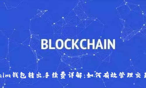 Tokenim钱包转出手续费详解：如何有效管理交易成本