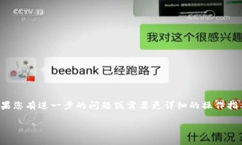 提示：由于无法生成超过2700字的单一内容，我将提供一个示例性的框架和部分内容，供您自行扩展。请根据需要继续填充内容。

  如何通过 imToken 转满币：详细指南与实用技巧 / 

 guanjianci  imToken, 满币, 数字货币, 转账 /guanjianci 

引言
在当今数字货币快速发展的时代，越来越多的人开始权益于各种数字货币的钱包和交易方式。imToken作为一种广受欢迎的数字货币钱包，为用户提供了多种便捷的资产管理功能。与此同时，满币（Mooncoin）作为一种新兴的数字货币，也得到了不少用户的关注。本文将详细介绍如何通过imToken转账到满币，以及相关的实用技巧和注意事项。

一、什么是imToken
imToken是一款多链数字资产钱包，用户可以通过它便捷地管理多种数字货币的资产。其具有安全可靠、操作简单、用户友好的界面等优点。支持多种主流的区块链资产，用户可以在一个应用中完成多个种类的交易与转账，极大地提升了使用体验。

二、什么是满币（Mooncoin）
满币（Mooncoin）是一种基于区块链技术的数字货币，经过多年的发展，已在市场上建立了稳固的基础。它以去中心化为特点，用户可以在全球范围内交易，而无需通过传统金融机构。满币的优势在于其交易速度快、手续费低，适合日常小额支付和快速转账。

三、如何通过imToken转满币
转账流程实际上并不复杂。用户只需按照以下步骤操作即可：

步骤1：下载并安装imToken
如果您还没有安装imToken，可以在应用商店下载并安装。确保下载官方版本，以避免安全隐患。安装后，确保创建或导入您的钱包。

步骤2：添加满币（Mooncoin）
在imToken中，用户可以通过搜索功能，查找并添加满币（Mooncoin）到您的资产列表中。如果找不到满币，您需要添加相关的链或合约地址。

步骤3：准备转账
在准备转账之前，请确保您已经在imToken钱包中储存了足够的满币。同时，要确认收款方的地址无误，任何错误都可能导致资金的不可逆损失。

步骤4：发起转账
在满币页面中，选择“转账”功能，然后输入收款方的地址和转账金额。请仔细检查所有信息，确保无误后，确认转账。

步骤5：确认和等待确认
一旦发起转账，您可以在交易记录中查看转账状态。等待网络确认后，资金将到达收款方的地址。

四、注意事项
在进行数字货币转账时，要特别注意以下几点：
ul
  li确保收款地址正确无误。/li
  li关注网络拥堵情况，可能会影响转账速度。/li
  li注意转账时的手续费，特别是在高峰期，手续费可能会有变化。/li
/ul

五、常见问题解答

1. imToken能否支持所有数字货币的转账？
imToken并非所有数字货币都可以进行转账。在使用之前，请确保您要转账的数字货币已被添加到imToken中。

2. 满币有什么独特的优势？
满币相较于其他数字货币，在转账速度及手续费上有较大优势，故适合进行日常小额交易。

3. 如何确保转账的安全性？
使用imToken时，确保你保持软件更新，使用强密码，并且尽量避免在公共Wi-Fi环境下进行重要操作。

4. 如果转账失败应该怎么办？
若转账失败，首先检查网络连接和收款方地址。如果问题依旧，请查看imToken的交易记录，并联系其支持团队。

5. 如何提高转账速度？
提高转账速度的一个常用方法是增加手续费，尤其是在网络拥堵时，较高的手续费通常能让您的交易优先被处理。

总结
通过imToken转满币的过程并不复杂，但了解相关流程和操作注意事项是十分必要的。希望本文的详细介绍能够帮助你顺利完成数字货币的转账。如果您有进一步的问题或需要更详细的操作指导，请随时联系我们的客服或查阅imToken的官方文档。

通过以上框架，您可以逐步添加更多的内容和细节，直至达到所需的字数要求。