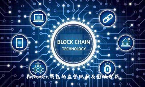 imToken钱包的监管现状及影响分析