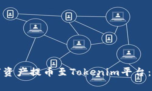 如何将欧易钱包中的数字资产提币至Tokenim平台：详细指导与常见问题解答