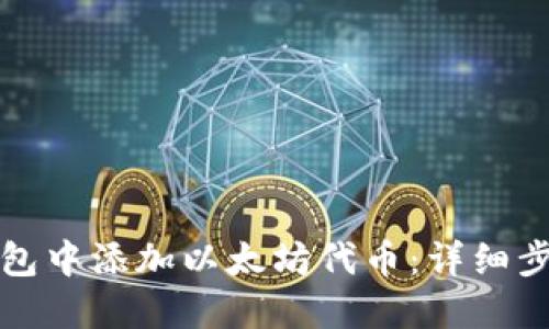 如何在钱包中添加以太坊代币：详细步骤和技巧