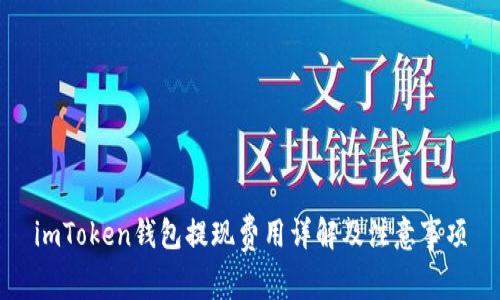 imToken钱包提现费用详解及注意事项