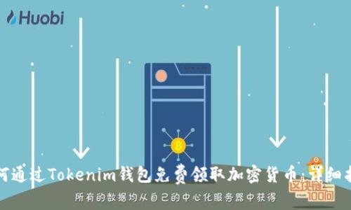 如何通过Tokenim钱包免费领取加密货币：详细指南