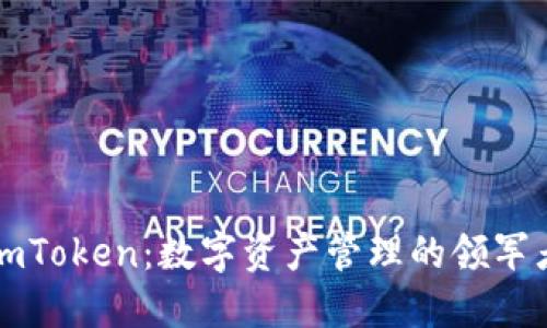 imToken：数字资产管理的领军者