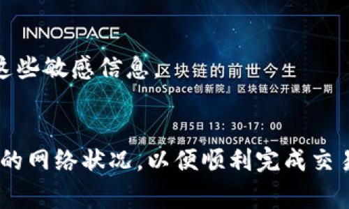 imToken钱包超时解决方案及常见问题详解

imToken, 钱包超时, 解决方案, 常见问题/guanjianci

引言
在数字货币的不断发展中，各种钱包的使用也日趋普及。而imToken作为一款备受欢迎的数字资产管理工具，因其用户友好的界面和安全性受到许多用户的青睐。然而，有时用户在使用imToken钱包时会遇到超时的问题，这可能会导致交易无法完成或资产无法访问。本文将详细探讨imToken钱包超时的原因、解决方案以及用户可能会提出的相关问题，以帮助用户更加深入地理解这一问题。

imToken钱包超时的原因
要解决imToken钱包超时的问题，首先需要了解造成超时的原因。通常，超时的现象可能由于以下几种情况引起：

ul
    listrong网络问题：/strong用户的网络连接可能不稳定或速度较慢，这将直接影响imToken钱包与区块链网络的交互，从而导致超时。/li
    listrong区块链网络拥堵：/strong当区块链网络处理大量交易时，可能会出现拥堵，这往往使得用户的交易请求处理时间延长，进而超时。/li
    listrong钱包版本问题：/strong旧版本的钱包可能存在一些bug，更新后通常可以提高钱包的性能和稳定性。/li
    listrong加密算法问题：/strong某些复杂的加密操作可能导致在处理请求时需要消耗更多时间，从而出现超时。/li
    listrong服务器问题：/strong如果imToken的服务器出现故障或维护，也可能导致超时情况。/li
/ul

imToken钱包超时的解决方案
针对上述各种可能的超时问题，下面是一些解决方案：

h41. 检查网络连接/h4
确保用户的设备连接到稳定且高速的网络。可以尝试切换到其他网络，如插入SIM卡的移动数据或连接到另一Wi-Fi网络，确认网络状态是否良好。

h42. 更新imToken应用程序/h4
检查imToken钱包是否为最新版本。如果不是，建议立即更新，以获得最新的修复和增强功能。用户可以在各大应用商店（如Apple Store或Google Play）中查找并下载最新版本。

h43. 等待区块链网络恢复/h4
如果是因区块链网络拥堵导致的超时，可以尝试等待一段时间，直到网络恢复正常后再发起交易。用户可以通过区块链浏览器实时监控网络状况。

h44. 清理缓存和数据/h4
有时，在使用imToken钱包时，清理应用的缓存和数据可有效解决一些功能异常的问题。用户可以通过手机设置中的应用管理，找到imToken并执行清理操作。

h45. 联系客服/h4
如果上述方法仍然无法解决问题，建议用户联系imToken的客服支持。他们可以提供专业的帮助和指导，确保用户能够完成交易。

常见问题解答

h4问题一：imToken钱包超时会导致资产丢失吗？/h4
用户普遍会担心超时会导致资产丢失。实际情况是，imToken钱包本身是安全的，用户的资产存储在区块链上，而非钱包本身。如果发生超时，交易并不会立即被确认，只要用户没有进行重大操作（如确认再次转账），资产不会丢失。

h4问题二：如何避免imToken钱包超时？/h4
为了避免超时，用户应确保网络稳定、使用最新版本的钱包应用，并监控区块链网络的状况。此外，在高峰时段进行交易时，用户需要多加小心，选择更合适的时间进行重要的资产操作。

h4问题三：如果我在imToken钱包中进行了错误的交易，应该怎么办？/h4
如果进行了错误的交易，用户需要立即联系imToken客服建议。但是请注意，一旦交易被区块链确认，通常无法撤回。用户在交易前一定要仔细核对相关信息，确保无误后再进行确认。

h4问题四：imToken钱包是否支持所有类型的数字货币？/h4
imToken钱包支持多种主流的数字货币，如Ethereum（ETH）、比特币（BTC）以及各类ERC20代币等。然而，用户需要查看imToken的官方支持币种列表，以确认所需资产是否在支持范围内。

h4问题五：如何增强imToken钱包的安全性？/h4
用户可以通过设置较为复杂的密码、启用生物识别功能、定期更换密码以及开启两步验证等方式来增强imToken钱包的安全性。此外，妥善管理私钥和助记词也至关重要，切勿泄露这些敏感信息。

结论
imToken钱包作为一个数字资产管理工具，其超时问题虽然时有发生，但通过正确的方法和步骤可以有效解决。用户在使用时应保持警惕，及时更新应用程序，网络环境，并关注相关的网络状况，以便顺利完成交易。同时，了解常见问题及其解答不仅能帮助用户更好地使用imToken钱包，还能提高其数字资产管理的安全性。希望本文能够为用户提供必要的指导和支持。