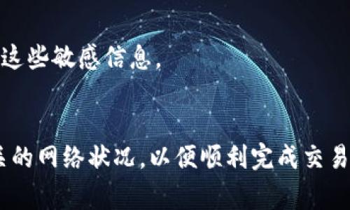 imToken钱包超时解决方案及常见问题详解

imToken, 钱包超时, 解决方案, 常见问题/guanjianci

引言
在数字货币的不断发展中，各种钱包的使用也日趋普及。而imToken作为一款备受欢迎的数字资产管理工具，因其用户友好的界面和安全性受到许多用户的青睐。然而，有时用户在使用imToken钱包时会遇到超时的问题，这可能会导致交易无法完成或资产无法访问。本文将详细探讨imToken钱包超时的原因、解决方案以及用户可能会提出的相关问题，以帮助用户更加深入地理解这一问题。

imToken钱包超时的原因
要解决imToken钱包超时的问题，首先需要了解造成超时的原因。通常，超时的现象可能由于以下几种情况引起：

ul
    listrong网络问题：/strong用户的网络连接可能不稳定或速度较慢，这将直接影响imToken钱包与区块链网络的交互，从而导致超时。/li
    listrong区块链网络拥堵：/strong当区块链网络处理大量交易时，可能会出现拥堵，这往往使得用户的交易请求处理时间延长，进而超时。/li
    listrong钱包版本问题：/strong旧版本的钱包可能存在一些bug，更新后通常可以提高钱包的性能和稳定性。/li
    listrong加密算法问题：/strong某些复杂的加密操作可能导致在处理请求时需要消耗更多时间，从而出现超时。/li
    listrong服务器问题：/strong如果imToken的服务器出现故障或维护，也可能导致超时情况。/li
/ul

imToken钱包超时的解决方案
针对上述各种可能的超时问题，下面是一些解决方案：

h41. 检查网络连接/h4
确保用户的设备连接到稳定且高速的网络。可以尝试切换到其他网络，如插入SIM卡的移动数据或连接到另一Wi-Fi网络，确认网络状态是否良好。

h42. 更新imToken应用程序/h4
检查imToken钱包是否为最新版本。如果不是，建议立即更新，以获得最新的修复和增强功能。用户可以在各大应用商店（如Apple Store或Google Play）中查找并下载最新版本。

h43. 等待区块链网络恢复/h4
如果是因区块链网络拥堵导致的超时，可以尝试等待一段时间，直到网络恢复正常后再发起交易。用户可以通过区块链浏览器实时监控网络状况。

h44. 清理缓存和数据/h4
有时，在使用imToken钱包时，清理应用的缓存和数据可有效解决一些功能异常的问题。用户可以通过手机设置中的应用管理，找到imToken并执行清理操作。

h45. 联系客服/h4
如果上述方法仍然无法解决问题，建议用户联系imToken的客服支持。他们可以提供专业的帮助和指导，确保用户能够完成交易。

常见问题解答

h4问题一：imToken钱包超时会导致资产丢失吗？/h4
用户普遍会担心超时会导致资产丢失。实际情况是，imToken钱包本身是安全的，用户的资产存储在区块链上，而非钱包本身。如果发生超时，交易并不会立即被确认，只要用户没有进行重大操作（如确认再次转账），资产不会丢失。

h4问题二：如何避免imToken钱包超时？/h4
为了避免超时，用户应确保网络稳定、使用最新版本的钱包应用，并监控区块链网络的状况。此外，在高峰时段进行交易时，用户需要多加小心，选择更合适的时间进行重要的资产操作。

h4问题三：如果我在imToken钱包中进行了错误的交易，应该怎么办？/h4
如果进行了错误的交易，用户需要立即联系imToken客服建议。但是请注意，一旦交易被区块链确认，通常无法撤回。用户在交易前一定要仔细核对相关信息，确保无误后再进行确认。

h4问题四：imToken钱包是否支持所有类型的数字货币？/h4
imToken钱包支持多种主流的数字货币，如Ethereum（ETH）、比特币（BTC）以及各类ERC20代币等。然而，用户需要查看imToken的官方支持币种列表，以确认所需资产是否在支持范围内。

h4问题五：如何增强imToken钱包的安全性？/h4
用户可以通过设置较为复杂的密码、启用生物识别功能、定期更换密码以及开启两步验证等方式来增强imToken钱包的安全性。此外，妥善管理私钥和助记词也至关重要，切勿泄露这些敏感信息。

结论
imToken钱包作为一个数字资产管理工具，其超时问题虽然时有发生，但通过正确的方法和步骤可以有效解决。用户在使用时应保持警惕，及时更新应用程序，网络环境，并关注相关的网络状况，以便顺利完成交易。同时，了解常见问题及其解答不仅能帮助用户更好地使用imToken钱包，还能提高其数字资产管理的安全性。希望本文能够为用户提供必要的指导和支持。