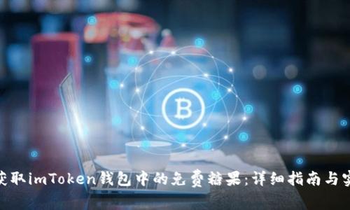 : 如何获取imToken钱包中的免费糖果：详细指南与实用策略