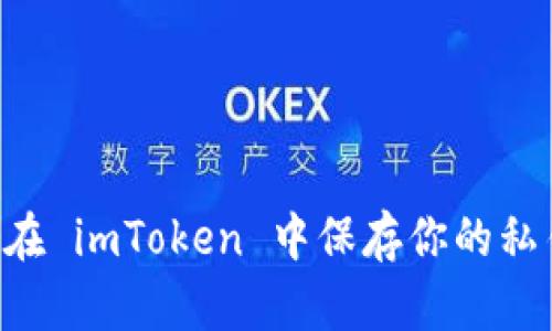 如何安全地在 imToken 中保存你的私钥：终极指南