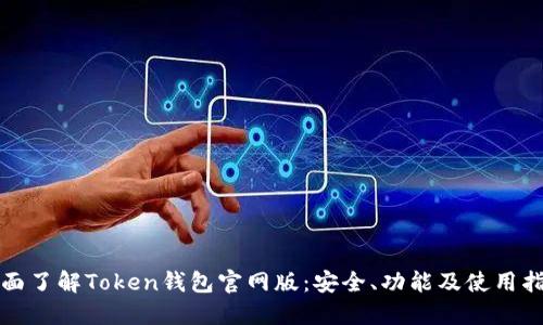 全面了解Token钱包官网版：安全、功能及使用指南