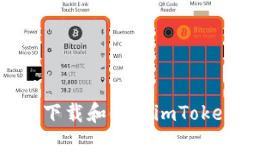 在苹果手机上下载和使用imToken的完整指南
