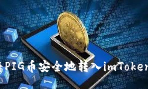 如何将PIG币安全地转入imToken钱包？