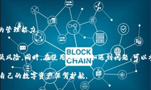   如何安全地使用imToken与手机号码绑定和管理用户资产 / 
 guanjianci imToken, 手机号, 数字资产管理, 区块链钱包 /guanjianci 

引言
随着区块链技术的发展，数字资产管理逐渐成为了一种新趋势。而imToken作为国内外知名的数字资产钱包，凭借着其用户友好的界面和强大的功能，受到广大用户的青睐。在使用imToken时，手机号码的绑定和管理尤为重要，既关系到用户的账户安全，也影响到用户资产的有效管理。本文将深入探讨如何安全地使用imToken与手机号码绑定，并为用户提供相关的实用建议和常见问题的解答。

一、imToken钱包简介
imToken钱包是一款基于区块链技术的数字资产管理工具，它支持以太坊及ERC20代币的存储、交易、转账等功能。用户可以通过imToken实现对数字资产的集中管理，并享受快速、安全的交易体验。它的特点在于：用户界面友好、操作简便，适合新手和有经验的用户。同时，imToken也提供了安全保障措施，包括助记词备份、私钥管理等，让用户在享受便利的同时，也能保障资产的安全。

二、手机号码在imToken中的作用
在imToken中，手机号码的绑定主要有以下几个作用：
ul
  listrong身份验证：/strong手机号码可以作为用户身份的验证手段。当用户需要进行某些敏感操作，如修改密码、提现等，imToken会通过手机验证码的方式进行安全验证。/li
  listrong找回账户：/strong如果用户忘记了助记词或密码，绑定的手机号码可以作为找回账户的重要途径。/li
  listrong安全通知：/strongimToken会向绑定的手机号码发送安全通知，提醒用户注意账户异常活动。/li
/ul

三、如何安全地绑定手机号码
在使用imToken时，绑定手机号码的步骤如下：
ol
    li打开imToken应用，进入设置页面。/li
    li选择“账号安全”选项。/li
    li点击“绑定手机号码”并输入你的手机号。/li
    li系统会发送验证码到该手机号码，输入验证码完成绑定。/li
/ol
在绑定手机号码过程中，用户应注意以下安全事项：
ul
  li确保使用的是自己的手机号码，并且该号码可以接收短信。/li
  li不要将验证码泄露给他人，确保在安全的环境下操作。/li
  li定期检查绑定的手机号是否安全，如有变更及时更新。/li
/ul

四、如何管理手机号的安全
手机号码的管理同样至关重要，为了保障数字资产的安全，用户需要注意以下几点：
ul
  listrong定期检查账号安全：/strong定期查看imToken的账户安全设置，确保手机号依旧是安全且有效的。/li
  listrong启用两步验证：/strong可以在imToken中启用多重身份验证，增加账户的安全性。/li
  listrong警惕钓鱼网站：/strong确保始终在官方渠道下载imToken，避免在非官方平台进行操作，以防遭遇钓鱼攻击。/li
/ul

五、常见问题解答

h4问题一：如果我忘记了绑定的手机号怎么办？/h4
如果用户忘记了绑定的手机号，通常情况下可以通过以下方式进行处理：
ol
    listrong找回用户信息：/strong首先，查看imToken的帮助文档，其中通常会提供手机号找回的指南。部分情况下，可以通过助记词找回账户。/li
    listrong联系客服：/strong联系imToken官方客服，说明情况并提供相关信息以证明身份，客服会根据内部流程进行处理。/li
/ol
此外，为了预防此类情况的发生，用户在注册和使用imToken时，应将手机号和身份信息牢记，并定期核对相关信息的准确性。

h4问题二：绑定手机号后，该如何确保我的账户不会被盗？/h4
确保账户安全有很多方面，以下是一些有效的措施：
ul
  listrong设置强密码：/strong使用复杂且独特的密码，以降低被破解的风险。可以考虑使用包含字母、符号及数字的组合。/li
  listrong启用两步验证：/strong如果imToken支持两步验证功能，请务必启用。这将增加账户的安全层级，即使有人获得了密码，没有手机号码也无法进入账户。/li
  listrong警惕不明链接和消息：/strong不要随意点击不明链接和不明来源的短信，确保在安全的网络环境下进行交易。/li
/ul

h4问题三：我该如何修改绑定的手机号码？/h4
修改绑定的手机号码可以通过imToken的设置来完成：
ol
    li打开imToken应用，进入“设置”。/li
    li选择“账号安全”并找到“修改手机号”选项。/li
    li输入当前手机号及新手机号，系统会发送验证码至当前的手机号以确认身份。/li
    li输入验证码完成修改。/li
/ol
需要注意的是，更改手机号码后，建议重新检查账户的安全设置，以确保安全性。

h4问题四：如果我的手机号被盗，我的imToken账户会受到影响吗？/h4
如果您的手机号被盗，首先需要立即采取行动，确保您的imToken账户安全。可以采取以下步骤：
ol
    listrong立即修改账户密码：/strong尽快更改您的密码，防止外人通过您的手机号登录您的imToken账户。/li
    listrong联系imToken客服：/strong告知客服您的情况，寻求进一步的帮助以保护您的账户。/li
    listrong核实其它绑定安全措施：/strong检查是否有其它安全措施，如助记词或多重身份验证，并确认它们的安全性。/li
/ol
如果手机号已经在非法使用，需要尽快联系网络运营商进行锁定或更改手机号，以尽量降低损失。

h4问题五：imToken是否支持多手机号绑定？/h4
一般情况下，imToken只允许用户绑定一个手机号码，这是出于安全考虑。如果您需要更改绑定手机号，需要先解除旧手机号的绑定，然后再绑定新手机号。
当然，如果有多个账户，用户可以为每个账户绑定不同的手机号，但单个账户不能绑定多个手机号。这也提醒用户在选择手机号时应该谨慎，确保该号码是安全的，并具备相关的管理能力。

结论
使用imToken钱包进行数字资产管理时，手机号码的安全性直接影响到账户及资产的安全。通过遵循以上的安全措施和管理技巧，用户能够更有效地保护自己的数字资产，降低风险。同时，在使用过程中如遇到问题，可以参考本指南中提供的相关解答，确保在imToken中的管理更加顺利和安全。

在未来，数字资产的管理将愈发重要。随着技术的不断创新，imToken也正在不断更新和完善其安全系统，以确保用户资产的绝对安全。用户应持续关注相关信息，与时俱进，为自己的数字资产保驾护航。