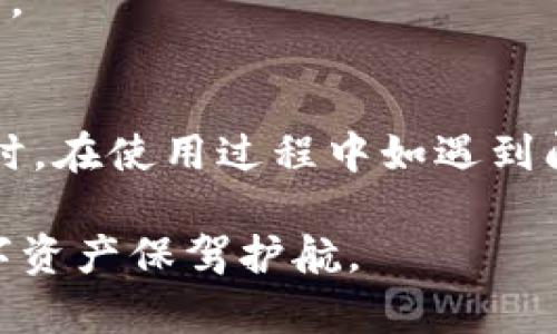   如何安全地使用imToken与手机号码绑定和管理用户资产 / 
 guanjianci imToken, 手机号, 数字资产管理, 区块链钱包 /guanjianci 

引言
随着区块链技术的发展，数字资产管理逐渐成为了一种新趋势。而imToken作为国内外知名的数字资产钱包，凭借着其用户友好的界面和强大的功能，受到广大用户的青睐。在使用imToken时，手机号码的绑定和管理尤为重要，既关系到用户的账户安全，也影响到用户资产的有效管理。本文将深入探讨如何安全地使用imToken与手机号码绑定，并为用户提供相关的实用建议和常见问题的解答。

一、imToken钱包简介
imToken钱包是一款基于区块链技术的数字资产管理工具，它支持以太坊及ERC20代币的存储、交易、转账等功能。用户可以通过imToken实现对数字资产的集中管理，并享受快速、安全的交易体验。它的特点在于：用户界面友好、操作简便，适合新手和有经验的用户。同时，imToken也提供了安全保障措施，包括助记词备份、私钥管理等，让用户在享受便利的同时，也能保障资产的安全。

二、手机号码在imToken中的作用
在imToken中，手机号码的绑定主要有以下几个作用：
ul
  listrong身份验证：/strong手机号码可以作为用户身份的验证手段。当用户需要进行某些敏感操作，如修改密码、提现等，imToken会通过手机验证码的方式进行安全验证。/li
  listrong找回账户：/strong如果用户忘记了助记词或密码，绑定的手机号码可以作为找回账户的重要途径。/li
  listrong安全通知：/strongimToken会向绑定的手机号码发送安全通知，提醒用户注意账户异常活动。/li
/ul

三、如何安全地绑定手机号码
在使用imToken时，绑定手机号码的步骤如下：
ol
    li打开imToken应用，进入设置页面。/li
    li选择“账号安全”选项。/li
    li点击“绑定手机号码”并输入你的手机号。/li
    li系统会发送验证码到该手机号码，输入验证码完成绑定。/li
/ol
在绑定手机号码过程中，用户应注意以下安全事项：
ul
  li确保使用的是自己的手机号码，并且该号码可以接收短信。/li
  li不要将验证码泄露给他人，确保在安全的环境下操作。/li
  li定期检查绑定的手机号是否安全，如有变更及时更新。/li
/ul

四、如何管理手机号的安全
手机号码的管理同样至关重要，为了保障数字资产的安全，用户需要注意以下几点：
ul
  listrong定期检查账号安全：/strong定期查看imToken的账户安全设置，确保手机号依旧是安全且有效的。/li
  listrong启用两步验证：/strong可以在imToken中启用多重身份验证，增加账户的安全性。/li
  listrong警惕钓鱼网站：/strong确保始终在官方渠道下载imToken，避免在非官方平台进行操作，以防遭遇钓鱼攻击。/li
/ul

五、常见问题解答

h4问题一：如果我忘记了绑定的手机号怎么办？/h4
如果用户忘记了绑定的手机号，通常情况下可以通过以下方式进行处理：
ol
    listrong找回用户信息：/strong首先，查看imToken的帮助文档，其中通常会提供手机号找回的指南。部分情况下，可以通过助记词找回账户。/li
    listrong联系客服：/strong联系imToken官方客服，说明情况并提供相关信息以证明身份，客服会根据内部流程进行处理。/li
/ol
此外，为了预防此类情况的发生，用户在注册和使用imToken时，应将手机号和身份信息牢记，并定期核对相关信息的准确性。

h4问题二：绑定手机号后，该如何确保我的账户不会被盗？/h4
确保账户安全有很多方面，以下是一些有效的措施：
ul
  listrong设置强密码：/strong使用复杂且独特的密码，以降低被破解的风险。可以考虑使用包含字母、符号及数字的组合。/li
  listrong启用两步验证：/strong如果imToken支持两步验证功能，请务必启用。这将增加账户的安全层级，即使有人获得了密码，没有手机号码也无法进入账户。/li
  listrong警惕不明链接和消息：/strong不要随意点击不明链接和不明来源的短信，确保在安全的网络环境下进行交易。/li
/ul

h4问题三：我该如何修改绑定的手机号码？/h4
修改绑定的手机号码可以通过imToken的设置来完成：
ol
    li打开imToken应用，进入“设置”。/li
    li选择“账号安全”并找到“修改手机号”选项。/li
    li输入当前手机号及新手机号，系统会发送验证码至当前的手机号以确认身份。/li
    li输入验证码完成修改。/li
/ol
需要注意的是，更改手机号码后，建议重新检查账户的安全设置，以确保安全性。

h4问题四：如果我的手机号被盗，我的imToken账户会受到影响吗？/h4
如果您的手机号被盗，首先需要立即采取行动，确保您的imToken账户安全。可以采取以下步骤：
ol
    listrong立即修改账户密码：/strong尽快更改您的密码，防止外人通过您的手机号登录您的imToken账户。/li
    listrong联系imToken客服：/strong告知客服您的情况，寻求进一步的帮助以保护您的账户。/li
    listrong核实其它绑定安全措施：/strong检查是否有其它安全措施，如助记词或多重身份验证，并确认它们的安全性。/li
/ol
如果手机号已经在非法使用，需要尽快联系网络运营商进行锁定或更改手机号，以尽量降低损失。

h4问题五：imToken是否支持多手机号绑定？/h4
一般情况下，imToken只允许用户绑定一个手机号码，这是出于安全考虑。如果您需要更改绑定手机号，需要先解除旧手机号的绑定，然后再绑定新手机号。
当然，如果有多个账户，用户可以为每个账户绑定不同的手机号，但单个账户不能绑定多个手机号。这也提醒用户在选择手机号时应该谨慎，确保该号码是安全的，并具备相关的管理能力。

结论
使用imToken钱包进行数字资产管理时，手机号码的安全性直接影响到账户及资产的安全。通过遵循以上的安全措施和管理技巧，用户能够更有效地保护自己的数字资产，降低风险。同时，在使用过程中如遇到问题，可以参考本指南中提供的相关解答，确保在imToken中的管理更加顺利和安全。

在未来，数字资产的管理将愈发重要。随着技术的不断创新，imToken也正在不断更新和完善其安全系统，以确保用户资产的绝对安全。用户应持续关注相关信息，与时俱进，为自己的数字资产保驾护航。