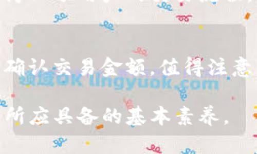    如何在TP钱包中创建泰达币并进行管理  / 
 guanjianci  TP钱包, 泰达币, 加密货币, 数字钱包  /guanjianci 

 一、什么是TP钱包？ 
 TP钱包（TokenPocket）是一款功能强大的去中心化数字钱包，支持多种区块链资产的存储和管理。在加密货币日益流行的今天，TP钱包以其简单易操作的界面和丰富的功能，成为了许多投资者的首选工具。用户可以在TP钱包中存储、发送和接收包括泰达币（USDT）在内的多种主流加密货币。无论是进行日常交易、智能合约交互，还是进行去中心化金融（DeFi）操作，TP钱包都能提供便捷的支持。 

 二、创建TP钱包的步骤 
 在使用TP钱包之前，首先需要下载并创建一个钱包。以下是创建TP钱包的具体步骤：
ol
    listrong下载应用：/strong前往App Store或Google Play搜索“TP钱包”并下载安装。/li
    listrong创建钱包：/strong打开应用后，选择“创建钱包”。用户需要设置一个安全密码，这是未来进行交易时必需的。/li
    listrong备份助记词：/strong在创建过程中，TP钱包会生成一组助记词，务必安全记录，并妥善保管。这个助记词是访问钱包的钥匙。/li
    listrong确认助记词：/strong按照系统提示，重新输入助记词以确认备份成功。/li
/ol
完成以上步骤后，用户就拥有了一个TP钱包。用户可以在钱包中查看余额、发送和接收加密货币。

 三、如何在TP钱包中创建和管理泰达币（USDT） 
 使用TP钱包管理泰达币非常简单，以下是具体操作步骤：
ol
    listrong添加USDT资产：/strong在TP钱包主界面中，点击“资产”选项，然后选择“添加资产”。在搜索栏中输入“USDT”，找到泰达币。/li
    listrong确认添加：/strong选择USDT后，点击添加按钮，这样USDT就会显示在你的资产列表中。/li
    listrong获取USDT：/strong如果你需要获取USDT，可以通过交易所购买或者直接收到他人转账。在TP钱包中，你可以提供你的USDT地址让他人转账给你。/li
    listrong发送USDT：/strong在钱包资产列表中找到USDT，点击进入，选择“发送”选项。输入接收方的地址和发送金额，确认无误后输入钱包密码，点击发送。/li
/ol
以上步骤涵盖了USDT的添加、接收和发送，为用户提供了基本的管理操作。

 四、TP钱包的安全性及注意事项 
 在使用TP钱包管理泰达币时，安全性是每位用户需要特别关注的问题。以下是一些安全建议：
ol
    listrong妥善保管助记词：/strong助记词是访问钱包的唯一入口，一旦遗失或泄露，可能导致资产丢失。/li
    listrong定期备份：/strong定期对钱包进行备份，确保您的数据安全。/li
    listrong使用强密码：/strong设置复杂且难以破解的密码，避免使用简单的或个人信息相关的密码。/li
    listrong警惕钓鱼网站：/strong确保你访问的是TP钱包的官方网站或官方应用，避免上当受骗。/li
/ol
通过这些安全措施，可以在最大程度上保护你的加密资产。

 五、TP钱包与其他钱包的比较 
 市场上有多种数字钱包可供选择，TP钱包也凭借其独特的优势吸引了用户。以下是TP钱包与其他钱包的比较：
ol
    listrong用户体验：/strongTP钱包界面友好，操作简便，适合新手和普通用户。/li
    listrong支持的资产种类：/strongTP钱包支持多种区块链资产，能够满足用户多样化的需求。/li
    listrong安全性：/strongTP钱包提供多重加密保护，具备良好的安全性。/li
    listrong去中心化操作：/strong用户数据和资产私密性好，符合去中心化的原则。/li
/ol
这些特点使得TP钱包在竞争中脱颖而出，成为许多用户的财富保管工具。

 六、常见问题解答 

 问题一：什么是泰达币（USDT）？ 
 泰达币（Tether）是一个基于区块链技术的稳定币，其价值与法定货币（如美元）保持1:1的比例。通过这种机制，USDT将加密货币的便捷性与法定货币的稳定性结合在一起，成为加密市场中流通最广泛的稳定币之一。泰达币的运作依赖于区块链技术，确保每个USDT都有相应的法定货币资产做支撑。这种特性使得USDT在交易平台中交易的流动性比其他加密货币更强，受到广泛应用。

 问题二：TP钱包的优势和劣势是什么？ 
 TP钱包的优势包括其用户友好的界面、多资产支持性和强大的安全性。用户可以轻松管理各种类型的数字资产，并通过去中心化的操作保护其隐私。此外，TP钱包允许用户直接与去中心化应用（DApp）进行交互，极大提升了使用体验。然而，TP钱包也存在侵入性较大的广告和网络连接不稳定的问题，可能影响到用户的体验。

 问题三：如何确保资金的安全？ 
 在使用TP钱包时，用户可以采取多种方法确保资金安全，包括妥善保管助记词和私钥、开启双重身份验证、定期更新密码以及定期备份钱包数据。对于任何类型的网络操作，都要保持警惕，避免分享自己的助记词和私钥，防止被他人窃取，同时在公共场合避免访问钱包。

 问题四：TP钱包能与哪些交易所集成？ 
 TP钱包具有良好的开放性，支持多种主流交易所的集成，例如币安、火币、OKEx等。用户可以方便地进行资产的兑换和交易操作，而不必单独下载多个交易所的应用程序。这种功能极大地简化了用户的交易流程，提升了资产管理的整体效率。

 问题五：在TP钱包中如何处理交易所的充值和提现？ 
 在TP钱包中进行交易所的充值和提现并不复杂。用户只需在所需交易所找到充值或提现的页面，然后复制TP钱包中相应资产的地址进行操作。在提现时，用户需输入值得赔偿的地址，并确认交易金额。值得注意的是，在进行这些操作时，用户需检查地址的准确性以避免资产损失。 

以上涉及了在TP钱包中创建与管理泰达币的详细步骤、注意事项及相关问题的解答，旨在帮助用户更好地理解和操作其数字资产。同时，保持警惕以及持续学习是每一位数字货币投资者所应具备的基本素养。