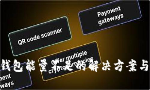 Tokenim钱包能量不足的解决方案与使用指南