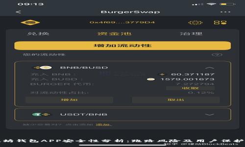 以太坊钱包APP安全性分析：跑路风险及用户保护措施