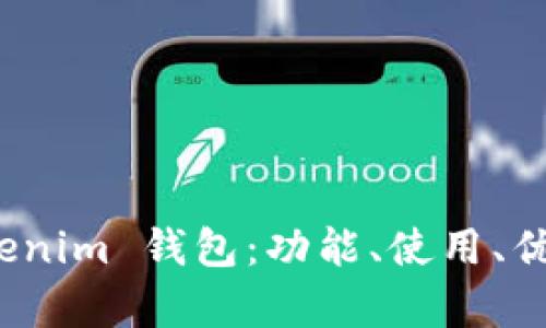 全面解析 Tokenim 钱包：功能、使用、优势与未来趋势