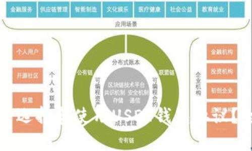 如何安全选择和使用USDT钱包协议？全面指南