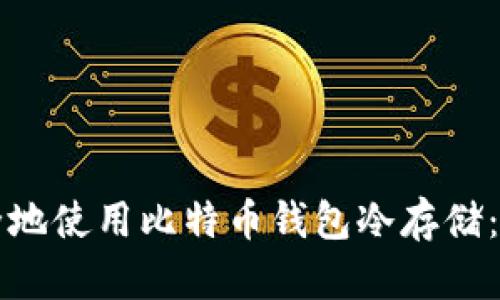 如何安全地使用比特币钱包冷存储：终极指南