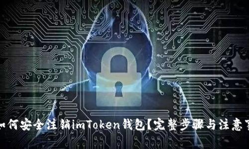 : 如何安全注销imToken钱包？完整步骤与注意事项