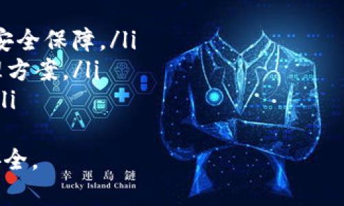 如何使用ImToken Keystore：安全存储与管理数字资产的最佳实践

ImToken, Keystore, 数字资产存储, 钱包安全/guanjianci

什么是ImToken Keystore？
ImToken是一个流行的数字资产钱包，旨在提供安全便捷的虚拟货币交易和管理服务。而Keystore（密钥库）是ImToken钱包中用于存储用户私钥的一种安全方式，密钥库文件含有用户的私钥信息，可以有效地保护用户的资产安全。
在Cryptocurrency（加密货币）领域，私钥是用户资产控制的关键，访问和管理用户的数字货币需要依靠私钥，而相应的Keystore文件则是存储这些私钥的重要工具。使用Keystore的好处在于它能够抵御大多数恶意攻击，并且在保管不当时即使被黑客获取，也需要密码解锁，从而增加了安全性。

如何创建ImToken Keystore？
创建ImToken Keystore非常简单，用户只需按照以下几个步骤进行操作：
ol
li下载并安装ImToken钱包应用，用户可以在App Store或Google Play中找到该应用。/li
li打开ImToken应用，选择创建新钱包的选项。/li
li按照提示设置安全密码，这是生成Keystore文件的必要步骤。/li
li在应用界面中选择“备份私钥”或“导出Keystore”功能，此时系统会生成一个JSON格式的Keystore文件。/li
li务必将该Keystore文件和创建时设置的密码一起妥善保存，以免丢失。/li
/ol
以上步骤完成后，用户就成功创建了ImToken的Keystore。这一过程确保了用户对其数字资产的控制权。

如何使用ImToken Keystore进行资产管理？
有了ImToken的Keystore，用户可以方便地进行资产管理。以下是使用Keystore进行数字资产管理的一些方法：
ol
listrong导入资产：/strong用户可以使用Keystore文件通过ImToken应用恢复钱包。打开ImToken，选择“导入钱包”，然后选择“Keystore文件”，根据提示导入并输入密码，便可恢复钱包。/li
listrong转账资产：/strong在拥有Keystore之后，用户可以轻松进行数字资产的转账。只需要选择想要发送的币种，输入接收方的地址和转账金额，系统会自动从Keystore中获取相关的私钥进行签名。/li
listrong查看资产：/strong用户可以随时打开ImToken查看钱包中的数字资产，包括余额、交易历史等信息。/li
listrong安全管理：/strong定期备份和更新Keystore文件，确保用户的数字资产不会因遗失或泄露而受到损失。/li
/ol

如何确保ImToken Keystore的安全性？
确保ImToken Keystore的安全性对于用户来说至关重要，以下是几个安全措施：
ol
listrong定期备份：/strong用户应定期备份Keystore文件，并将其存放在安全的位置，例如外部硬盘或加密文件夹中。/li
listrong遵循最佳密码实践：/strong选择强密码并定期更换，避免使用简单的、易被猜测的密码。/li
listrong开启双重认证：/strong如可能，开启双重认证功能，增加安全层级。/li
listrong警惕钓鱼攻击：/strong用户应时刻关注网络安全，避免在不安全的网络环境下输入密码或导入Keystore文件。/li
listrong监督设备安全：/strong确保用于访问ImToken的设备没有恶意软件或病毒，定期更新操作系统及应用程序。/li
/ol

ImToken的优缺点比较
如同任何工具一样，ImToken也有其优缺点。
ul
listrong优点：/strong
ul
li高安全性：使用Keystore文件可有效保护私钥。/li
li使用便捷：用户界面友好，易上手。/li
li功能全面：支持多种主流数字资产的存储与交易。/li
/ul
/li
listrong缺点：/strong
ul
li技术门槛：对于新手用户来说，理解Keystore的工作原理和备份措施可能存在一定难度。/li
li依赖设备：用户必须确保设备的安全性，若设备丢失则有风险。/li
/ul
/li
/ul

常见问题

1. ImToken Keystore与私钥有什么区别？
Keystore是加密形式的私钥存储，它以JSON格式保存用户的私钥和密码。私钥是特定的字符串，用于签名交易，而Keystore则将私钥嵌入某种格式，需要密码才能解密回私钥。使用Keystore的优点在于，即使Keystore被截获，攻击者也必须知道密码才能使用其中的私钥，因此在一定程度上提高了安全性。
与直接存储私钥相比，Keystore提供了一层额外的安全措施，使它成为用户存储和管理数字资产的一种更为安全的选择。用户可以使用Keystore进行器直接的交易，而不必每次都暴露自己的私钥。

2. 如何找回丢失的Keystore文件？
找回丢失的Keystore文件非常困难。一旦丢失Keystore且没有备份，用户将无法访问存储在该钱包中的资产。对于这一点，最有效的方法就是从一开始就做好备份措施。在创建Keystore时，用户应将其备份至安全的位置，并定期更新备份。
一旦Keystore文件丢失，用户可以尝试任何可能的存储位置，包括电子邮件、云存储等。若在某些情况下可以找到部分备份，用户可以联系ImToken的官方支持，但成功的机会依然较小。此外，用户在日常使用中应审慎保存Keystore文件，以防损失。

3. ImToken的Keystore有什么使用限制吗？
虽然ImToken的Keystore使用上相对灵活，但也存在一定的限制。首先，Keystore文件需要与正确的密码配合使用，一旦用户忘记密码，即使拥有Keystore文件也无法解锁。其次，Keystore文件是特定于该钱包应用的，因此其他钱包无法导入ImToken生成的Keystore文件。
同时，用户在使用Keystore时，务必保持备份和安全管理，以防止丢失或被盗。为了确保安全，用户在交易、导入或导出时建议采用高安全性的网络环境进行操作。

4. 如果我的ImToken受到攻击，我该怎么处理？
在面对攻击时，用户应迅速采取行动以防止损失。第一步是立即停止使用ImToken钱包，并脱离网络。接着，应分析是否存在密码泄露或设备感染恶意软件的情况。用户可以选择重新安装应用程序，同时更改与钱包相关的所有密码。
如果攻击已经导致损失，用户可联系ImToken的客户支持以寻求帮助，但需注意：由于加密货币交易的不可逆性质，找回已丢失资金的可能性非常低。因此，用户在使用ImToken前应以防护为重，定期备份Keystore文件，及时更新其安全密码，并启用双重认证等安全措施。

5. ImToken的未来发展趋势是什么？
ImToken在数字货币领域的快速发展使其成为一个备受瞩目的数字资产管理工具。未来，ImToken可能会朝着以下几个方向发展：
ul
listrong增强安全性能：/strong随着网络攻击技术日益升级，ImToken可能会引入更多的安全防护措施，例如生物识别技术，以提高用户安全保障。/li
listrong扩展功能和应用：/strongImToken可能整合更多DeFi（去中心化金融）服务，支持多种链上资产交易，提供更全面的数字资产管理方案。/li
listrong国际化战略：/strong随着全球对加密货币的认识提升，ImToken或将在未来加大国际市场的运营和推广，实现更多用户的覆盖。/li
/ul
总结来说，ImToken的Keystore在数字资产安全存储与管理中起着重要作用。用户在使用的过程中需注意安全防范措施，确保其资金的安全。