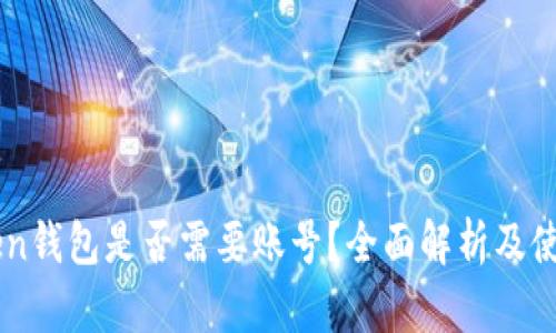 imToken钱包是否需要账号？全面解析及使用指南
