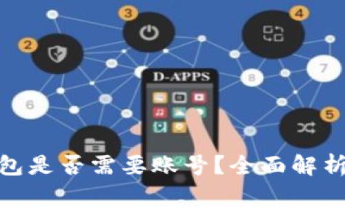 imToken钱包是否需要账号？全面解析及使用指南