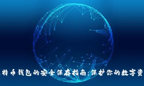 比特币钱包的安全保存指南：保护你的数字资产