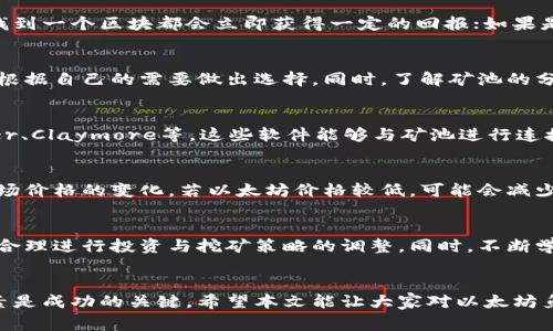 以太坊鱼池挖矿多久到钱包？深入解析与常见问题解答
以太坊, 鱼池挖矿, 钱包, 挖矿时间/guanjianci

引言
以太坊（Ethereum）是一个开源的区块链平台，允许开发者构建去中心化应用程序（dApps）和智能合约。挖矿则是指通过计算机处理复杂的数学问题来验证和记录交易的过程。在以太坊的生态系统中，“鱼池挖矿”指的是矿工们联合在一个矿池中工作，以共享处理能力和利润。许多矿工会问：“以太坊鱼池挖矿多久到钱包？”本文将对此进行详细解析，围绕这一主题提供全面的知识与信息。

以太坊鱼池挖矿概述
在开始深入讨论之前，我们需要先了解什么是以太坊鱼池挖矿。鱼池挖矿是一种集体挖矿方式，矿工将自己的算力汇聚到一起，通过共同解决区块链中的问题来获得奖励。挖矿收益根据参与者提供的算力进行分配，通常情况下，参与鱼池挖矿需要先注册一个矿池帐号，并设置相应的挖矿软件。

挖矿的基本原理
以太坊的挖矿原理与比特币相似，均使用工作量证明（Proof of Work）机制。矿工通过高性能的计算机进行复杂运算，争夺计算区块的权利，一旦成功，矿工将会得到一定数量的以太坊作为奖励。此外，矿工还会通过处理交易获得额外的手续费。矿池的存在降低了每个参与者的运气成分，因为矿池内部的共同努力增加了找到新块的几率。

挖矿多久到钱包
挖矿完成后，矿工必须知道奖励是如何进入他们的钱包中的。对于鱼池挖矿来说，挖矿收益通常会在达到一定阈值后才会被发送到个人钱包，这一过程时间并不固定，主要受到以下几个因素的影响：

1. 矿池的支付规则
不同的矿池有不同的支付模式。常见的支付模式包括每个区块支付（PPS）、比例支付（PPLNS）、按金额支付（Pay Per Share）等。以PPS模式为例，矿工在每找到一个区块后立即收到该区块奖励的一部分，而在PPLNS模式下，矿工则需要等到矿池累计到一定的奖励后，按参与的算力比例来分配收益。因此，具体到账时间与矿池的支付规则密切相关。

2. 网络性能和区块生成时间
以太坊区块生成的时间大约是13-15秒。如果矿池的幸运率较高，能够较快找到新区块，矿工的奖励将更快到账。然而，网络性能和拥堵情况也会影响到交易确认的时间，一旦区块链拥堵，甚至在区块生成后，资金到达钱包的速度也有可能受到影响。

3. 用户设置和钱包类型
矿工设置的取款阈值也会影响奖励到账的时间。大部分矿池默认的取款阈值为0.01 ETH，若未达到这个数值，矿工的收益将会被保留直到下次付费周期。同时，不同类型的钱包和交易所的确认时间也可能不同，有些钱包和交易所的交易处理相对较快，而有些则需要等待更长时间。

4. 矿工的参与程度
在鱼池挖矿中，参与的算力越高，所分到的奖励就越多。因此，如果矿工的参与度较低，那么收益的到账频率和数量也可能会降低。若频繁在花费时间与资源上进行调动，可能导致其赏金时机不聚，最终影响到挖矿收益的上线。

5. 合同机制与市场需求
以太坊的市场需求与价格波动也间接影响挖矿的收益。矿工在时机选择不当时，可能会错失更多的利润机会。若以太坊价格下跌，相应的矿工挖矿的动力和收益都会降低，导致与矿池平台之间的关系逐渐减弱，到账时间也可能会被推延。

常见问题解答

问题1：挖矿收益如何计算？
在开始挖矿之前，最好了解一下挖矿收益的计算方法。通常情况下，矿池会将挖到的以太坊奖励按照矿工提供算力的比例进行分配。具体的方法由矿池的支付规则决定。例如，若矿池采用PPS模式，矿工每找到一个区块都会立即获得一定的回报；如果是PPLNS模式，矿工需要累积进行更长时间的挖矿才能拿到回报。br挖矿收益还会受到一个因素的影响，就是电力成本。挖矿是耗电的过程，矿工需要根据自己的设备耗电量及电价，计算自己挖矿的净收益。

问题2：鱼池挖矿如何选择？
选择合适的矿池是成功挖矿的重要一步。在选择鱼池时，需要考虑矿池的稳定性、付款模式、费用以及矿池的规模等。通常较大和信誉良好的矿池能够提供更为稳定的收益。矿工最好对比多个矿池的特点，根据自己的需要做出选择。同时，了解矿池的分配机制也至关重要，确保能获得最大程度的冷静和收益。

问题3：以太坊挖矿需要的设备和软件是什么？
以太坊挖矿设备主要包括显卡（GPU）、矿机和电源。显卡是挖矿的核心组件，性能越强大，挖矿效率越高。一般来说，NVIDIA和AMD的显卡比较适合进行以太坊挖矿。矿工同时需要安装挖矿软件，如Ethminer、Claymore等。这些软件能够与矿池进行连接，并管理挖矿的过程与数据。br此外，由于挖矿耗电极大，矿工要提前准备好合适的电源，保证在长时间挖矿上下持续发力。

问题4：如果没有得到预期收益，该怎么办？
若矿工在挖矿过程中发现收益不如预期，这可能是多种原因导致的。首先要检查的是矿池的稳定性和算力的配置是否妥当。其次，计算电费和网络费用，确保所需的奖励能够覆盖运营成本。另外，需考虑市场价格的变化，若以太坊价格较低，可能会减少盈利空间，矿工应灵活调整挖矿策略，根据市场行情来做出相应决策。

问题5：未来以太坊挖矿的前景如何？
随着以太坊网络逐渐转向权益证明（Proof of Stake），挖矿的未来可能会面临挑战。权益证明机制将减少对传统工作量证明挖矿的依赖，从而影响矿工的收益和活动。因此，矿工需对市场趋势保持警觉，合理进行投资与挖矿策略的调整。同时，不断学习新技术也是必要的，以便在变化的环境中抓住新的机会。

总结
关于以太坊鱼池挖矿到账时间的问题，不同的因素会影响到实际到账的时间。矿工在选择鱼池、设备、支付方式等多个方面都需谨慎考虑。对于那些希望通过挖矿获得以太坊的人来说，了解和适应这些因素是成功的关键。希望本文能让大家对以太坊鱼池挖矿有更深入的理解，也为大家的挖矿之旅提供宝贵的参考与指导。