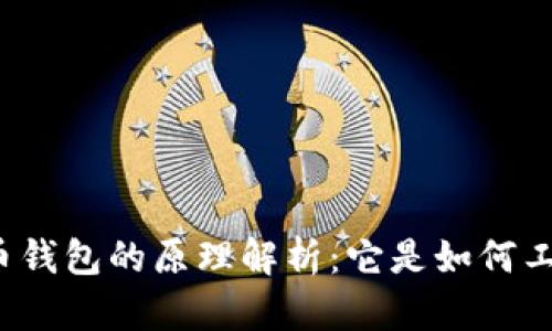 比特币钱包的原理解析：它是如何工作的？