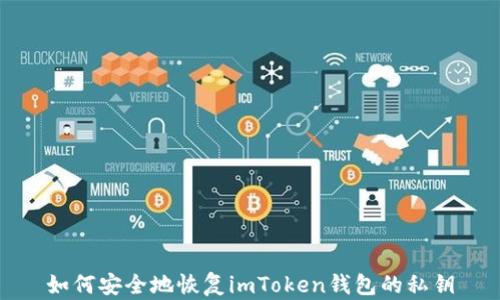 
如何安全地恢复imToken钱包的私钥