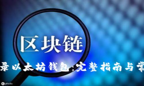 如何安全登录以太坊钱包：完整指南与常见问题解答