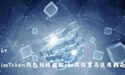 br

imToken钱包到账提醒：如何设置与使用指南