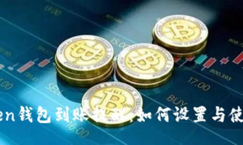 br

imToken钱包到账提醒：如何设置与使用指南