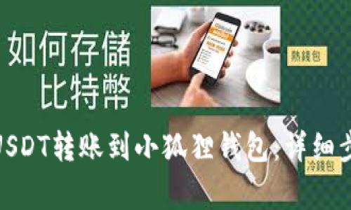 : 如何将欧易USDT转账到小狐狸钱包：详细步骤与注意事项