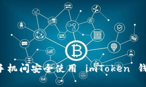 如何在两个手机间安全使用 imToken 钱包：完整指南
